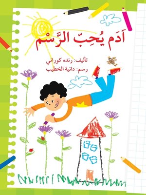 cover image of آدم يحب الرسم